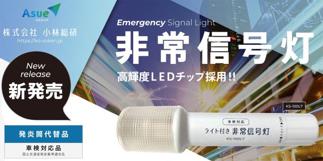 黒ボディで車内スッキリ発炎筒の代替品「LED非常信号灯